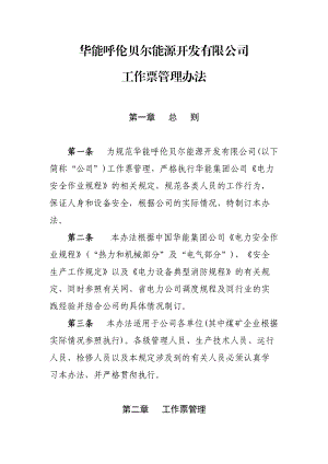 某能源公司工作票管理办法范本.docx