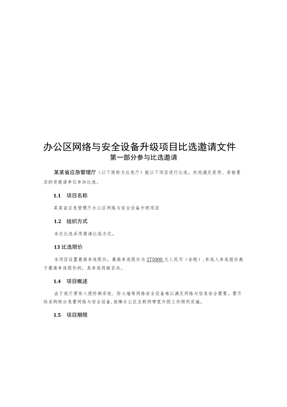 办公区网络与安全设备升级项目比选邀请文件.docx_第1页