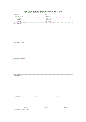 电力行业火电建设工程钢结构安装施工准备记录表.docx