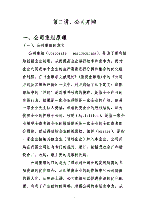 第二讲(金融融资并购与控制.docx