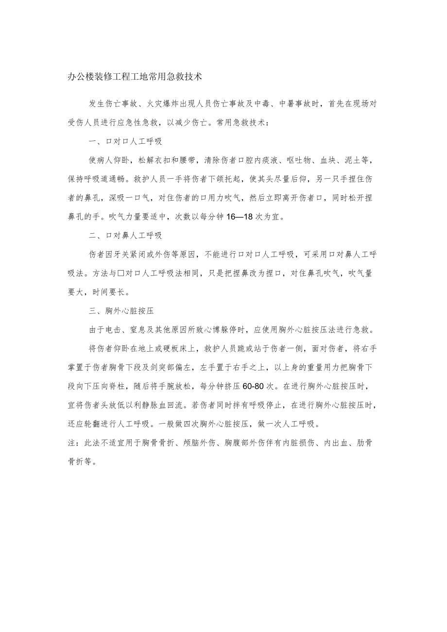 办公楼装修工程工地常用急救技术.docx_第1页