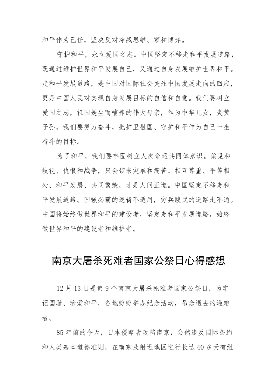 南京大屠杀死难者国家公祭日心得体会范文3篇.docx_第2页