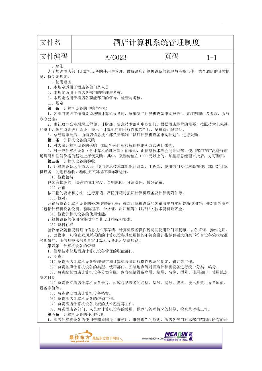 酒店计算机系统管理制度.docx_第1页