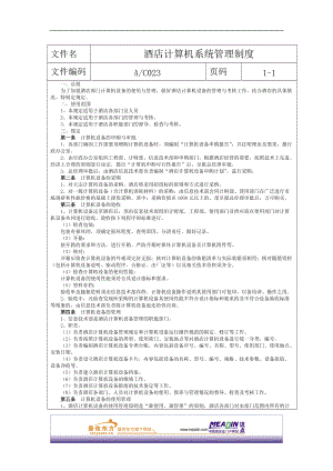 酒店计算机系统管理制度.docx