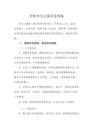 学校学生公寓应急预案.docx