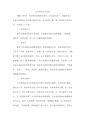 九年级班主任总结.docx