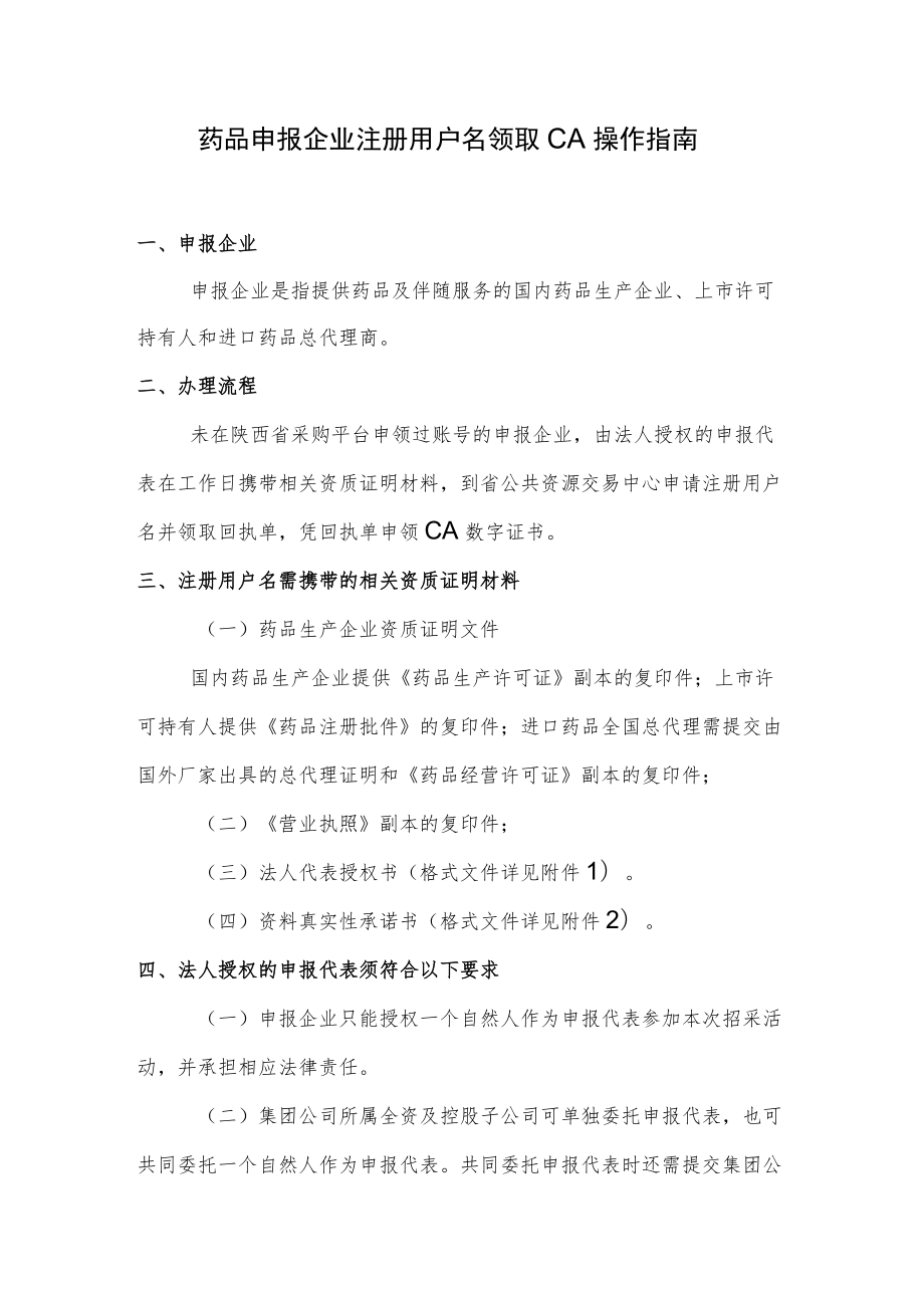 药品申报企业注册用户名领取CA操作指南.docx_第1页