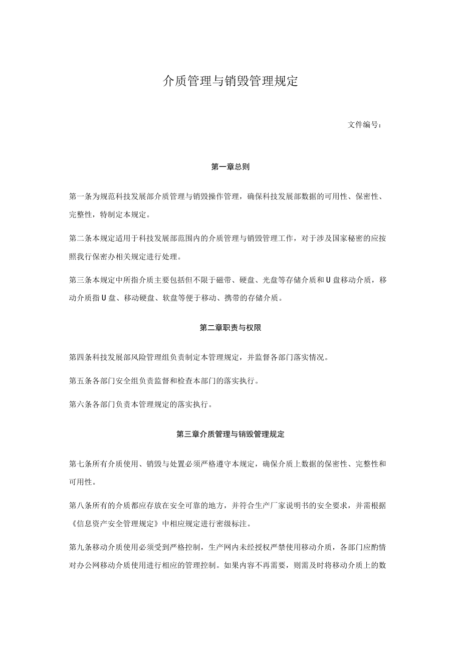 介质管理与销毁管理规定.docx_第1页