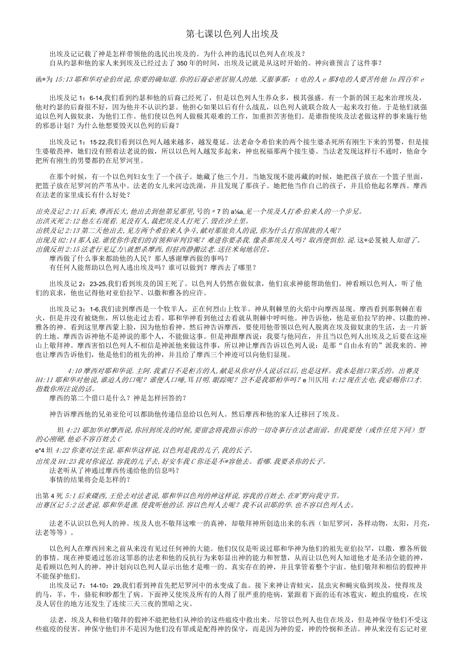 第七课以色列人出埃及.docx_第1页