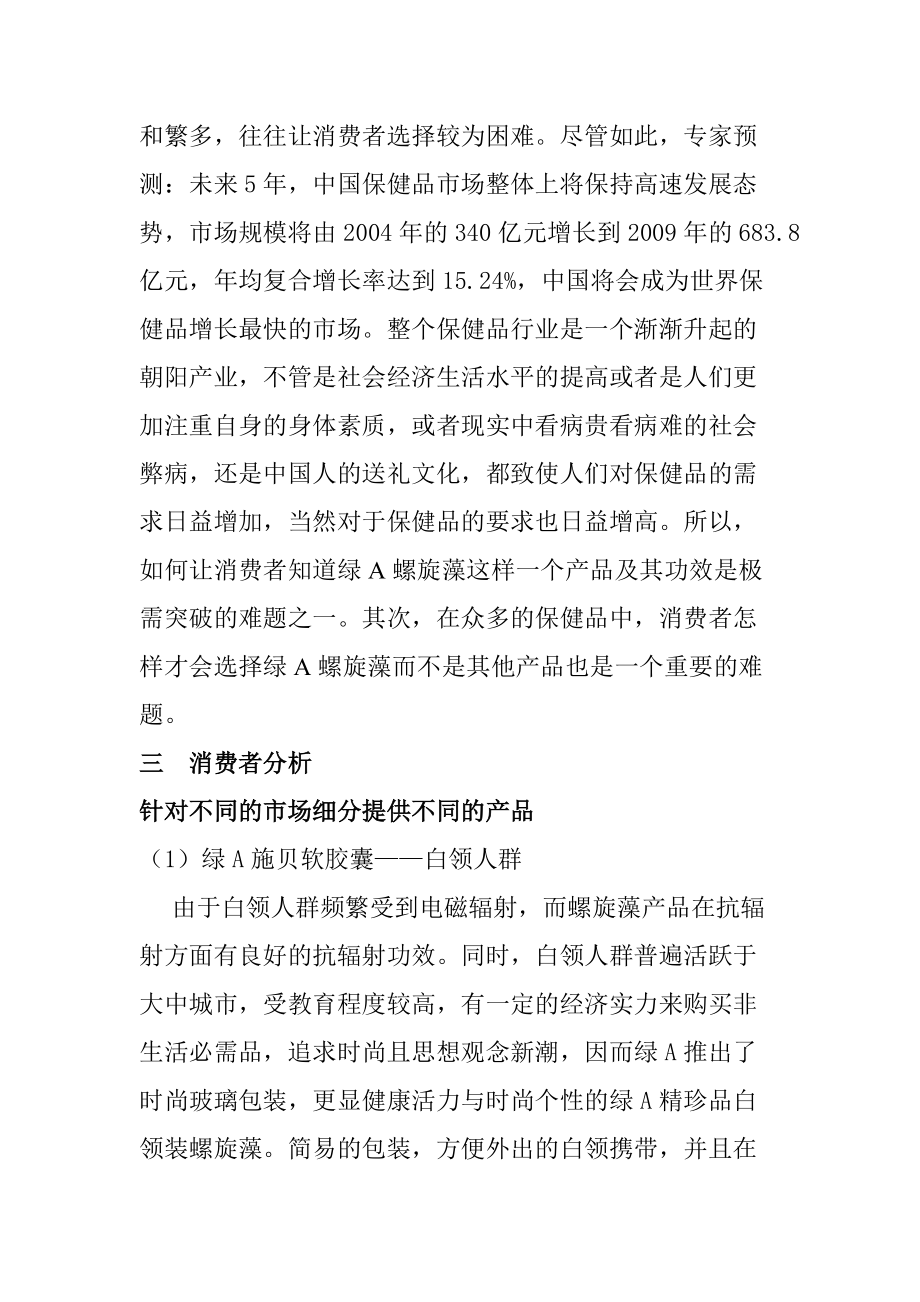 绿A螺旋藻的广告策划方案.docx_第3页