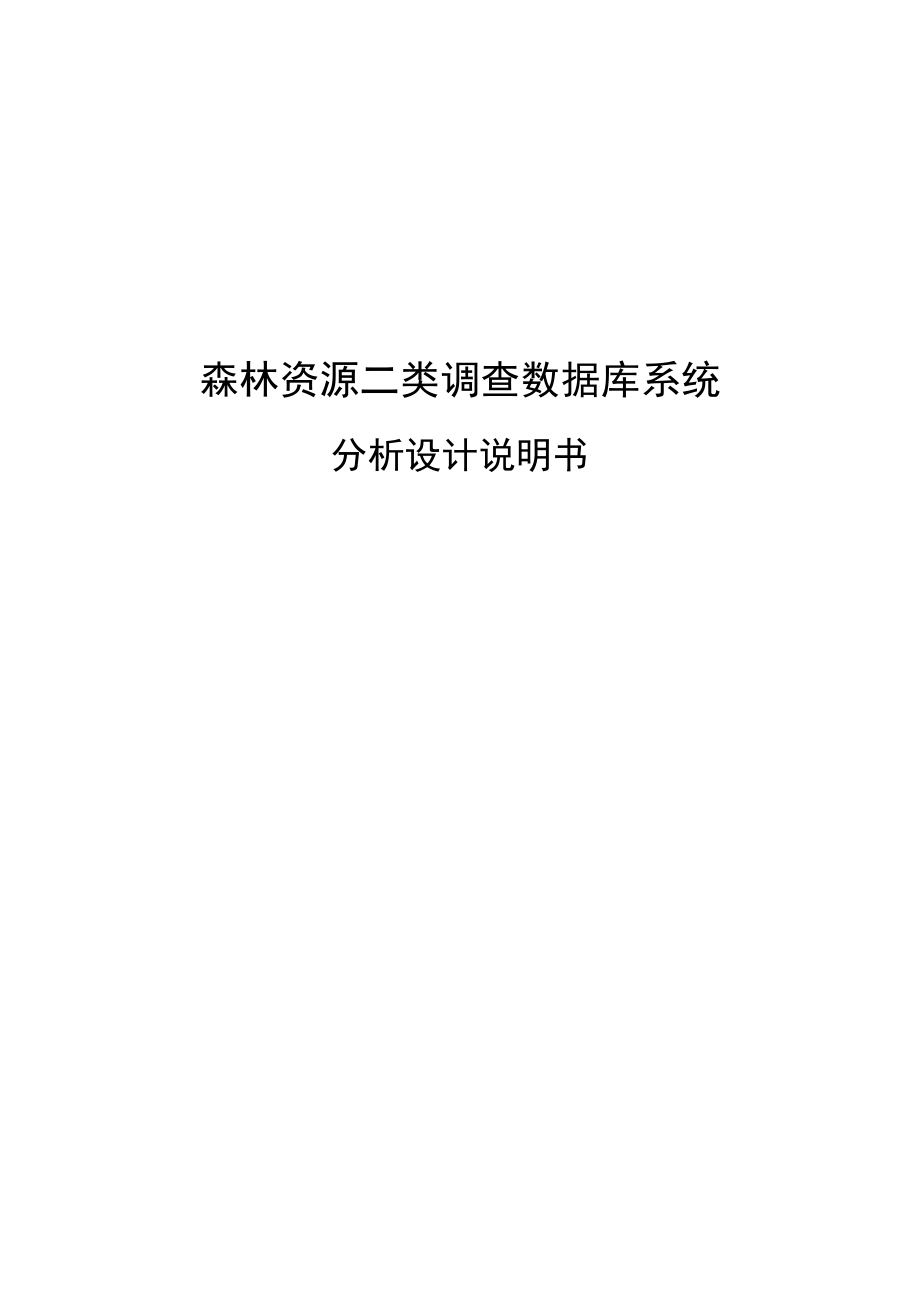 森林资源调查数据库系统分析设计说明.docx_第1页