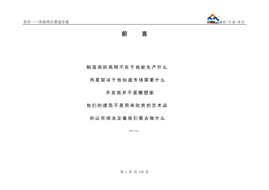 沈阳浑南业侨集团项目全案开发策划150页.docx_第1页