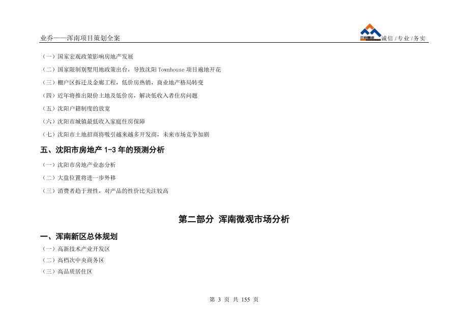 沈阳浑南业侨集团项目全案开发策划150页.docx_第3页