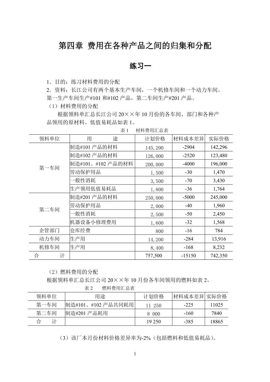 第四章 费用在各种产品之间的归集和分配(08-05-27).docx_第1页