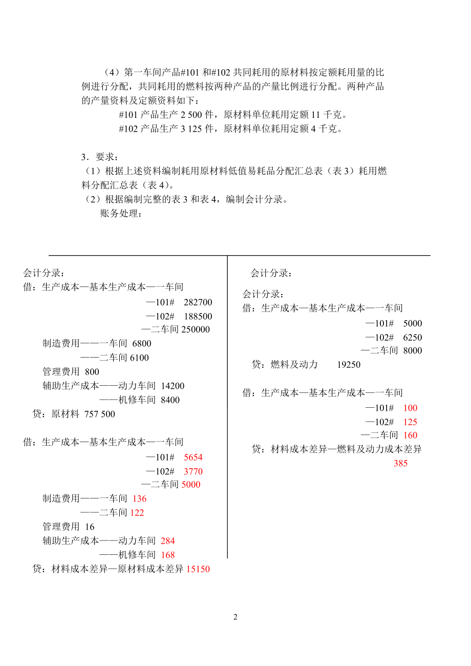 第四章 费用在各种产品之间的归集和分配(08-05-27).docx_第2页