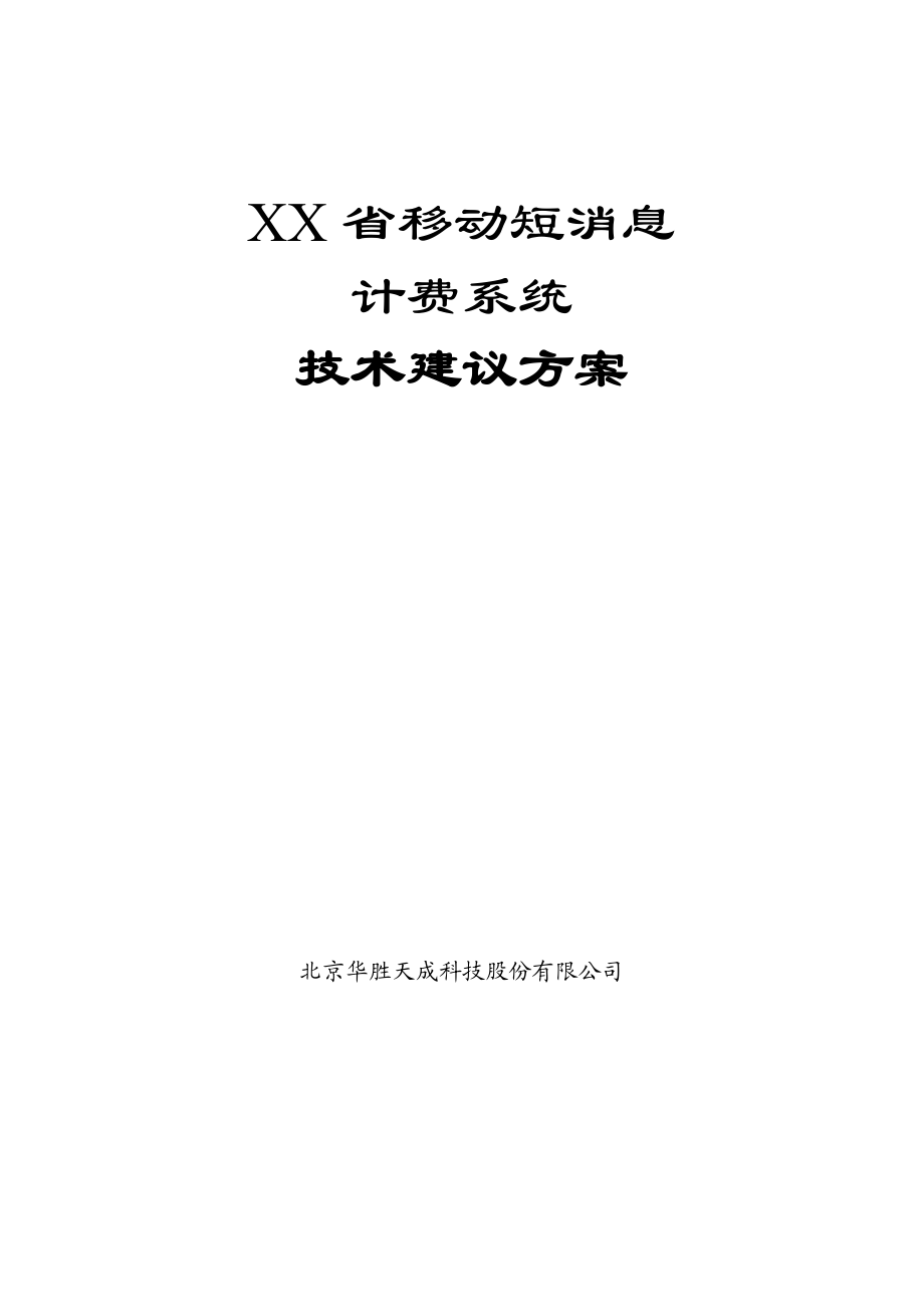 移动公司短消息计费系统技术建议方案.docx_第1页