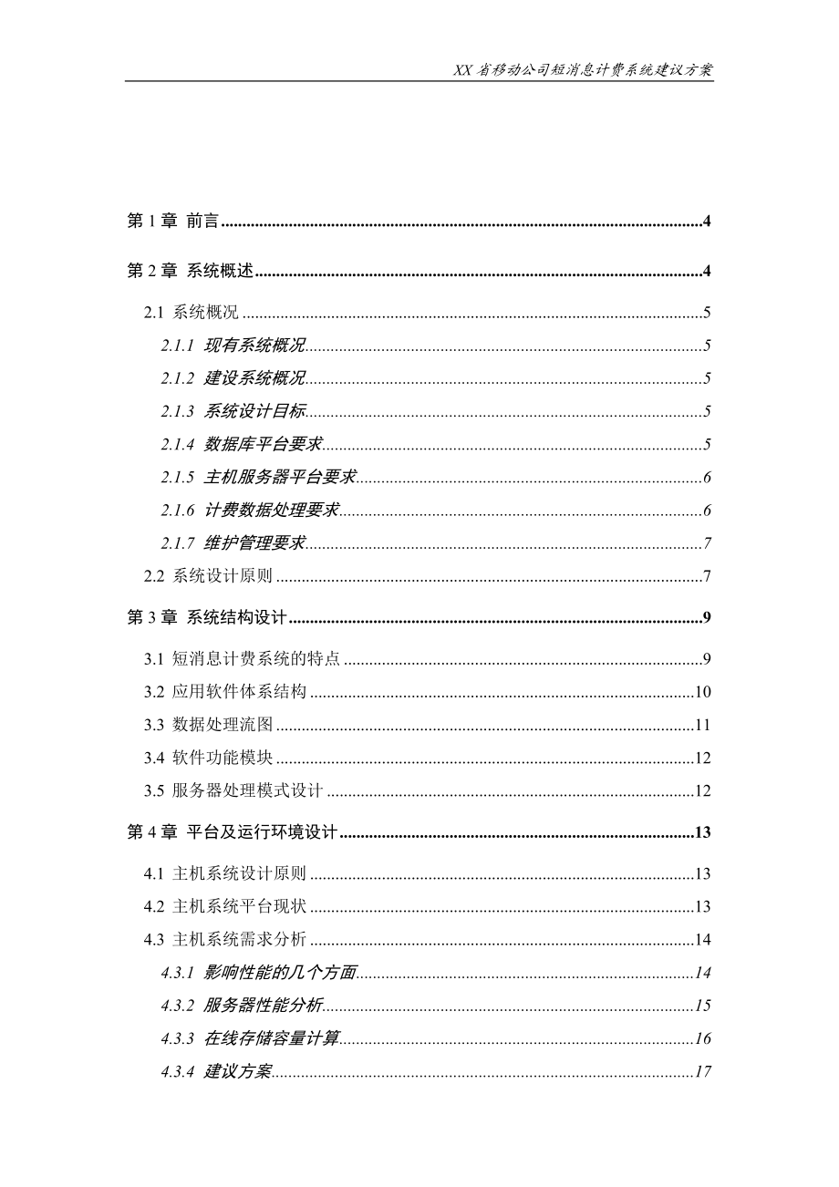 移动公司短消息计费系统技术建议方案.docx_第2页