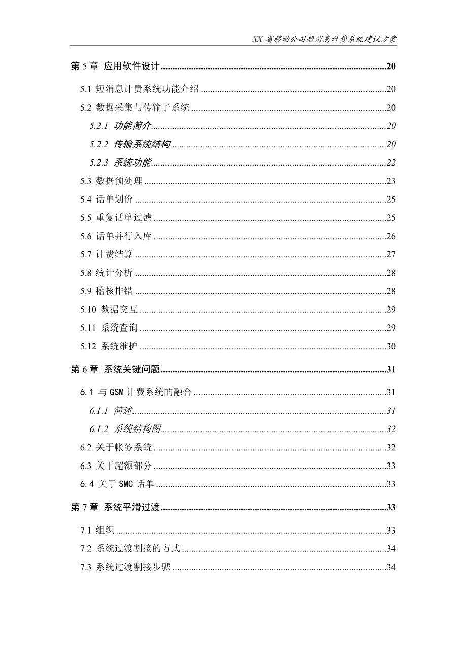 移动公司短消息计费系统技术建议方案.docx_第3页