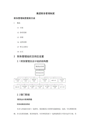 某集团财务管理制度大全.docx