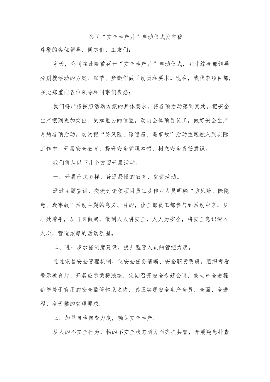 公司“安全生产月”启动仪式发言稿.docx_第1页