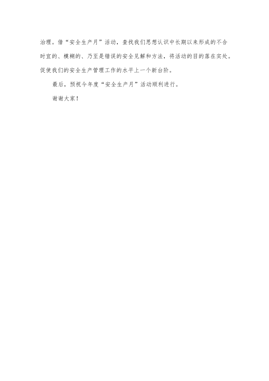 公司“安全生产月”启动仪式发言稿.docx_第2页