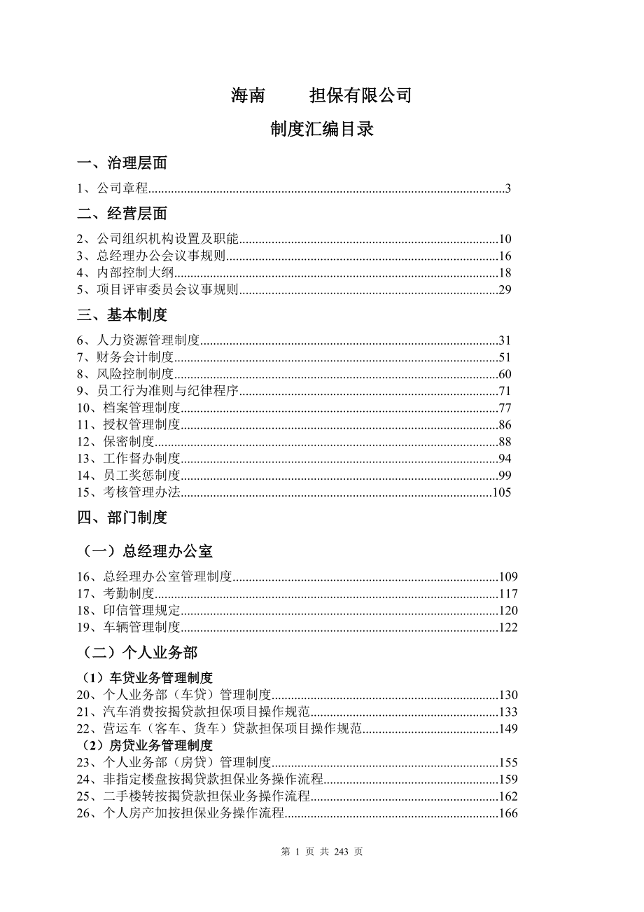 深圳xx担保公司制度汇编.docx_第1页