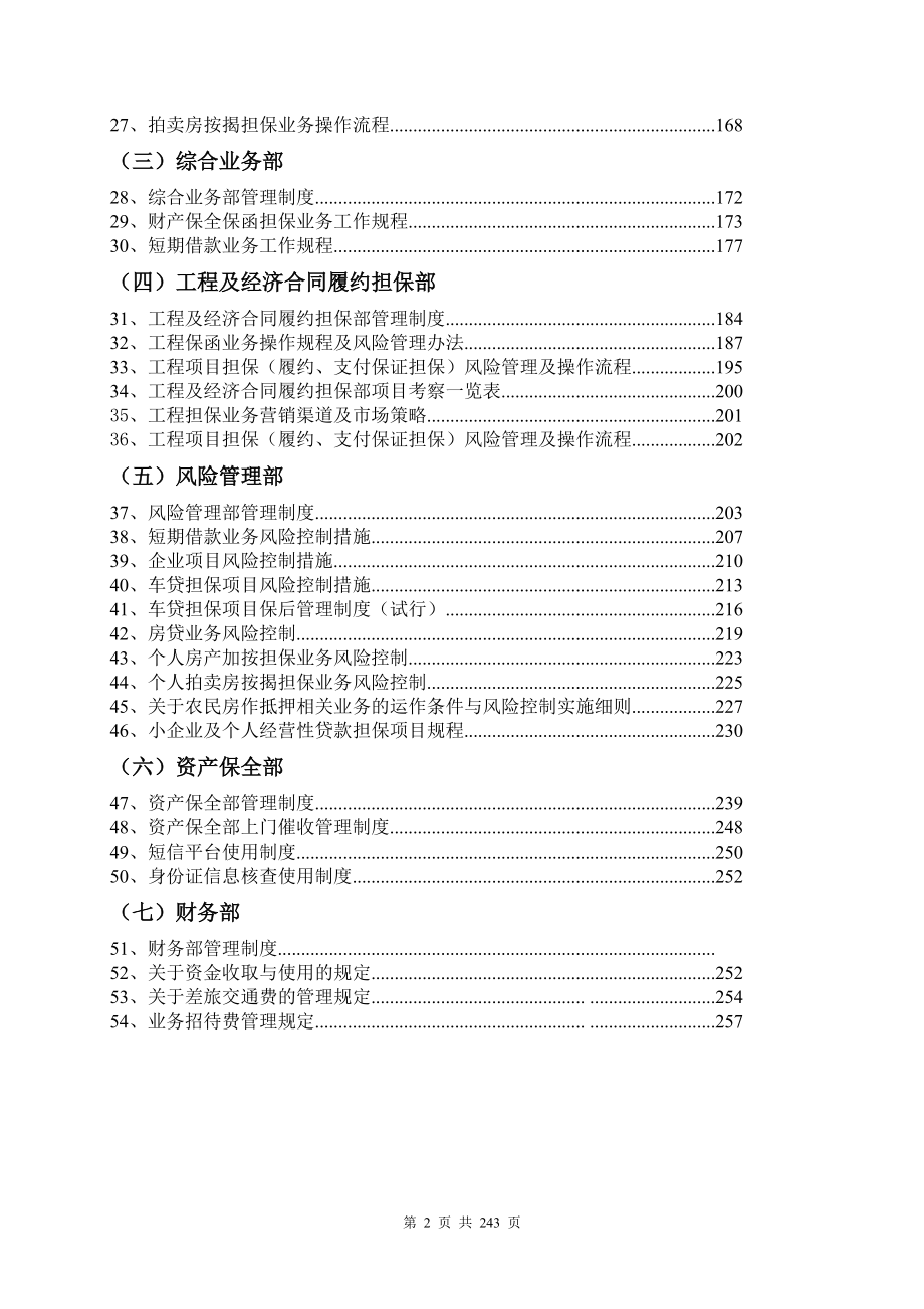 深圳xx担保公司制度汇编.docx_第2页