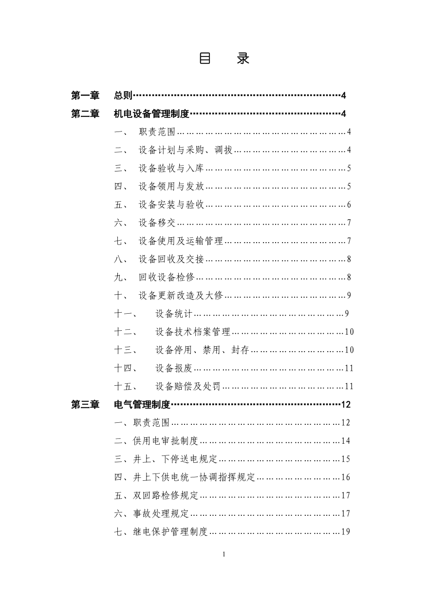 矿机电室机电管理制度范本.docx_第2页