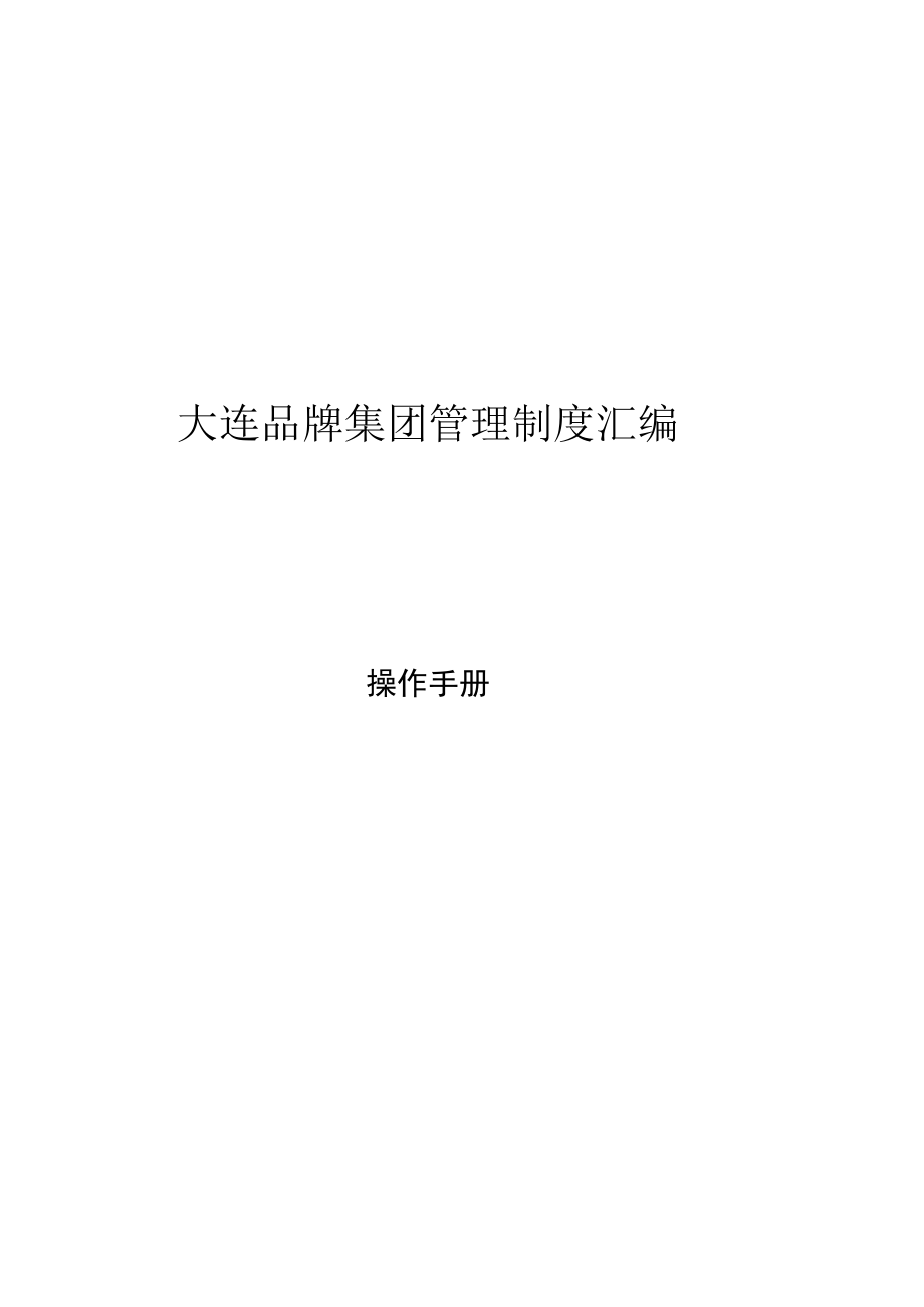 管理制度系统 管理制度汇编 集团公司制度手册模板.docx_第1页