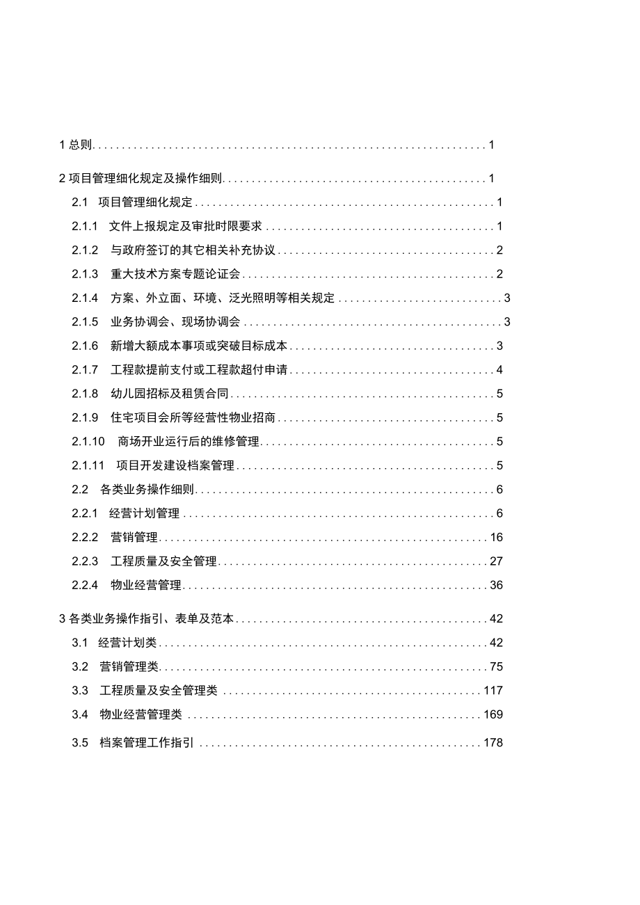 管理制度系统 管理制度汇编 集团公司制度手册模板.docx_第2页