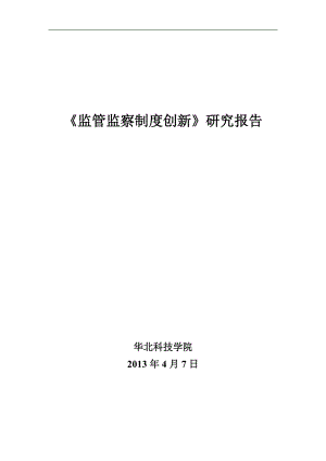 监管监察制度创新研究报告.docx