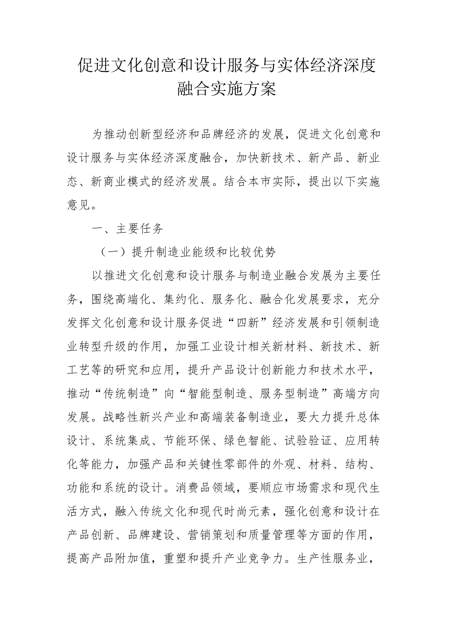 促进文化创意和设计服务与实体经济深度融合实施方案4-8-30.docx_第1页