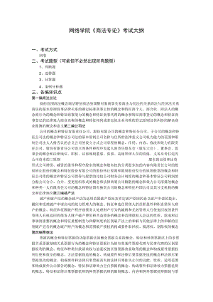 网络学院《商法专论》考试大纲.docx