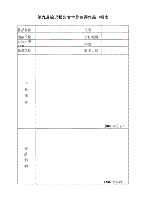 第九届徐迟报告文学奖参评作品申报表.docx