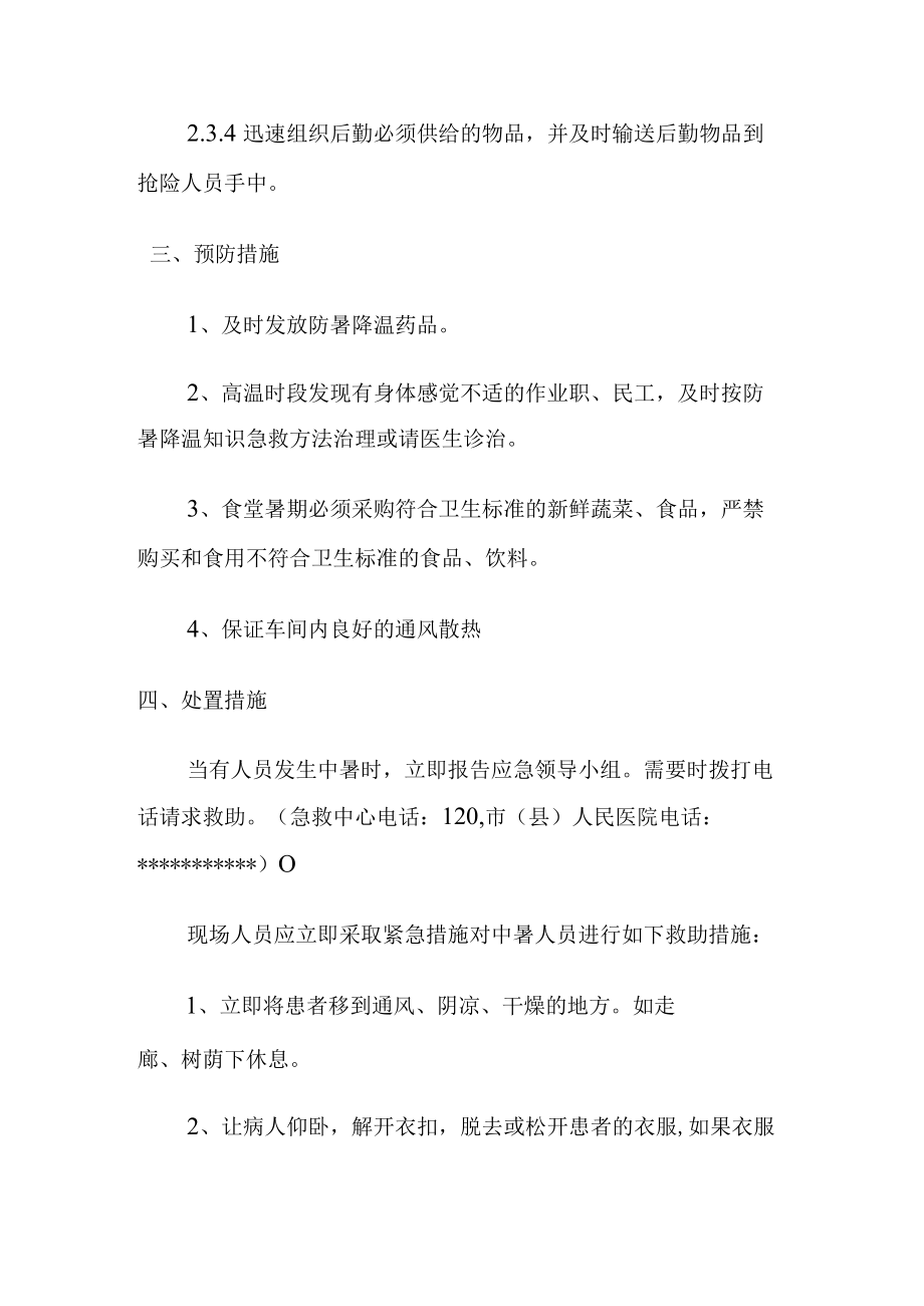 肉类加工公司夏季人员中暑事故现场应急处置方案.docx_第3页