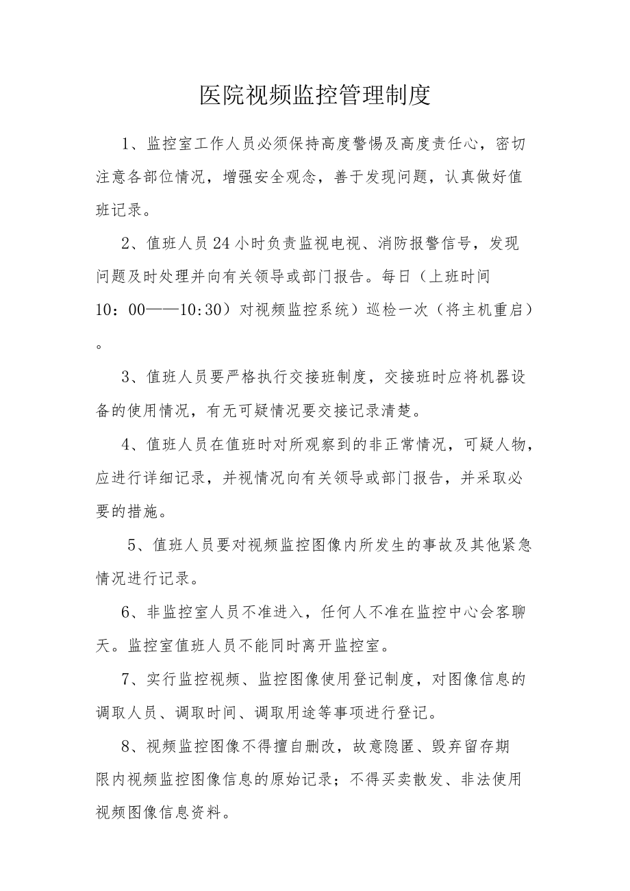 医院视频监控管理制度.docx_第1页