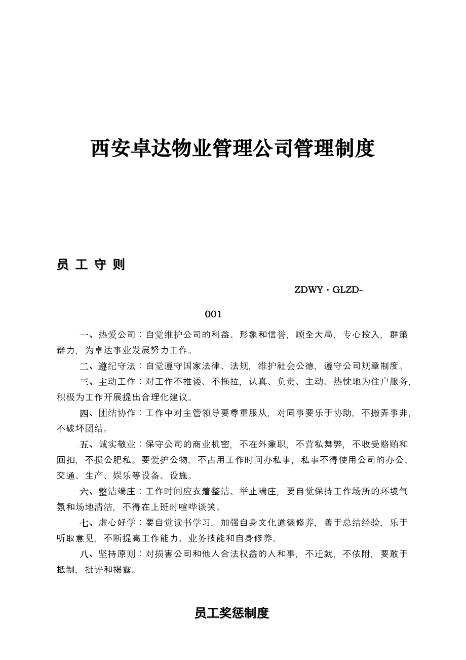 西安某物业管理公司管理制度.docx_第1页