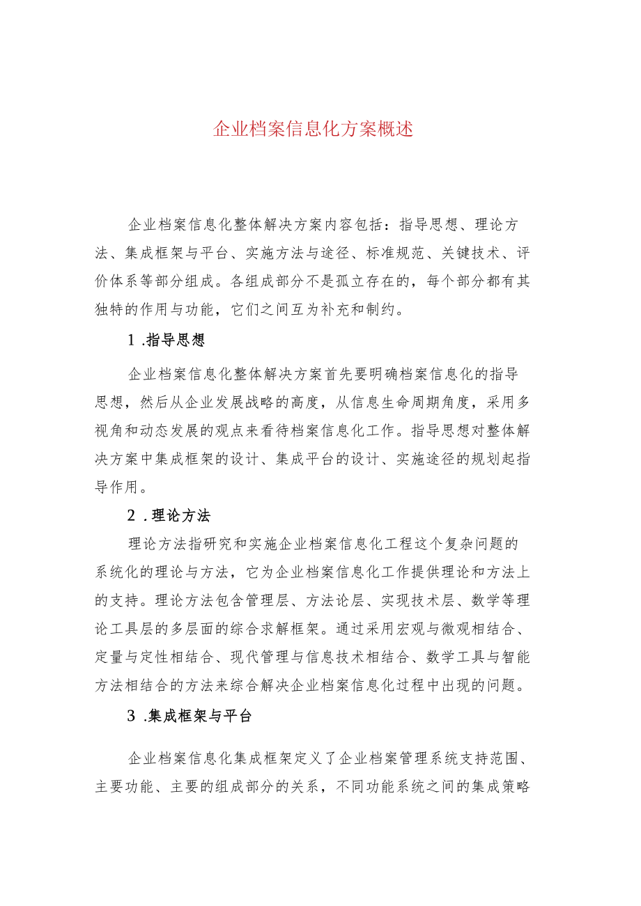 企业档案信息化方案概述.docx_第1页