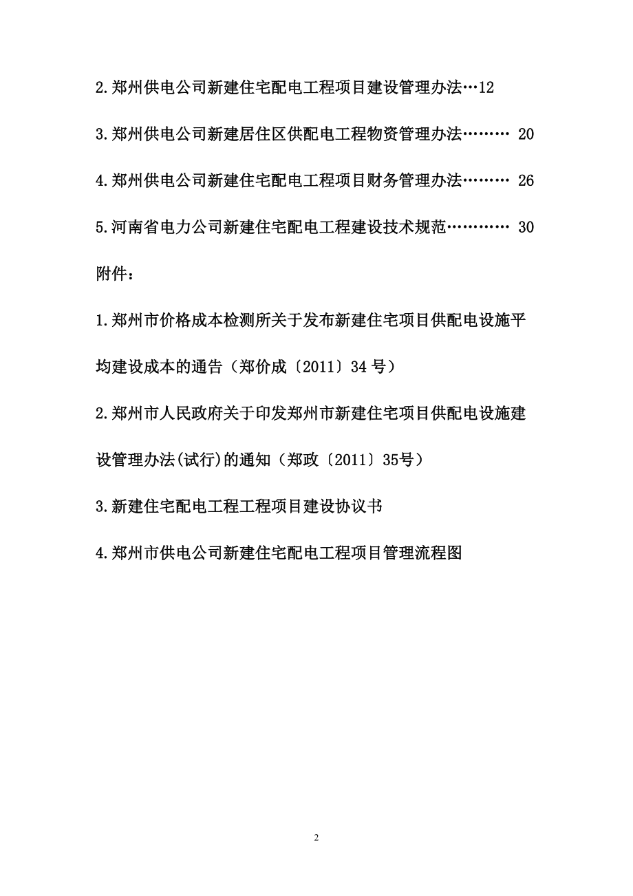 郑州供电局-新建住宅配电工程管理办法体系.docx_第2页