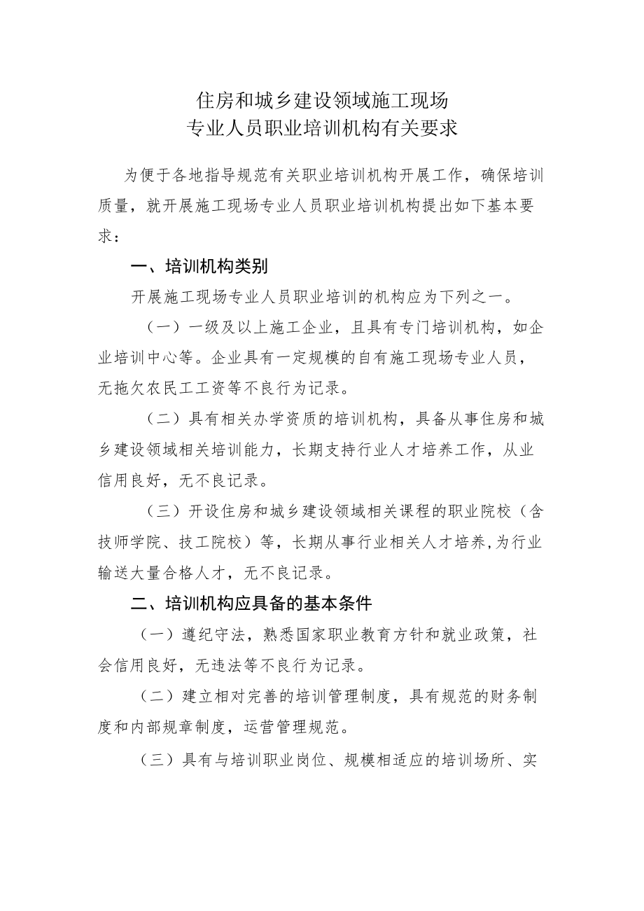 住房和城乡建设领域施工现场专业人员职业培训机构有关要求.docx_第1页