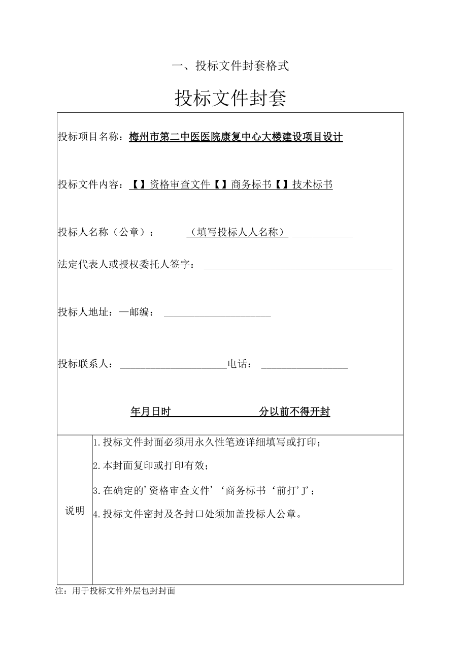 第七章投标文件格式投标文件封套格式投标文件封套.docx_第2页