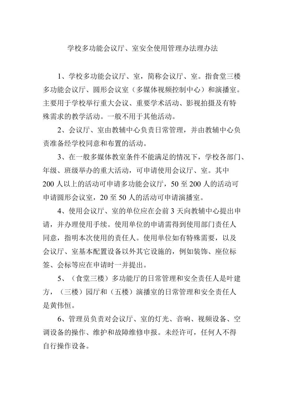 学校多功能会议厅、室安全使用管理办法理办法.docx_第1页