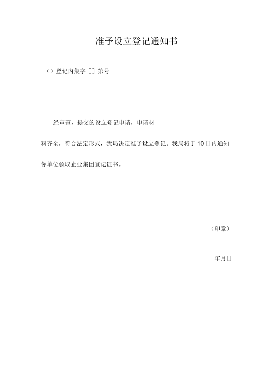 准予设立开业登记通知书.docx_第2页