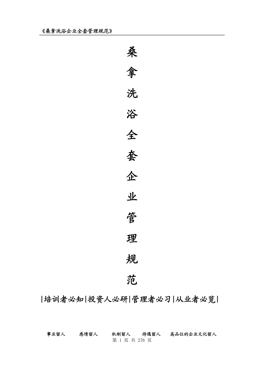 桑拿洗浴企业全套管理规范.docx_第1页