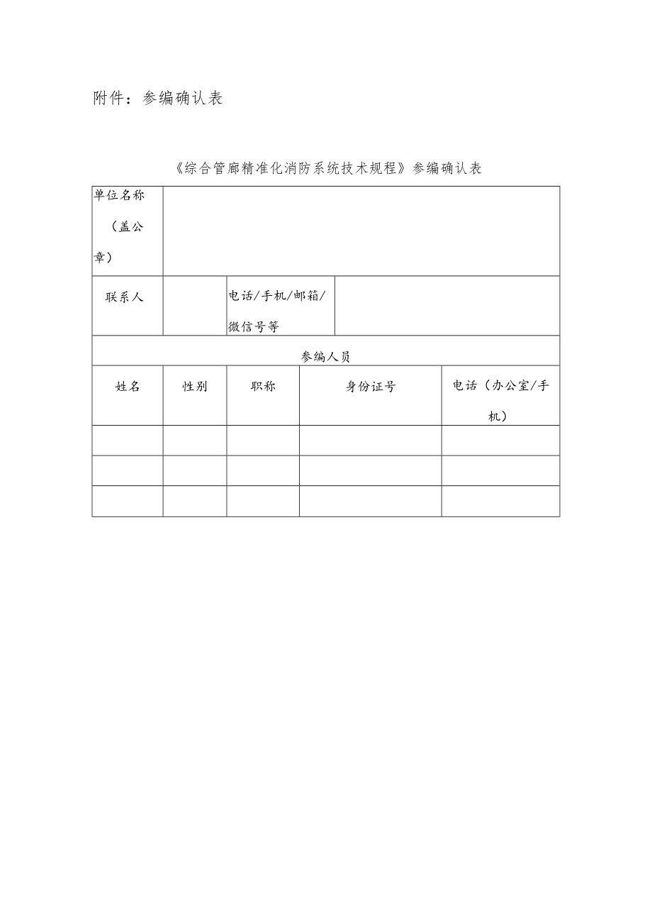 参编确认表《综合管廊精准化消防系统技术规程》参编确认表.docx_第1页