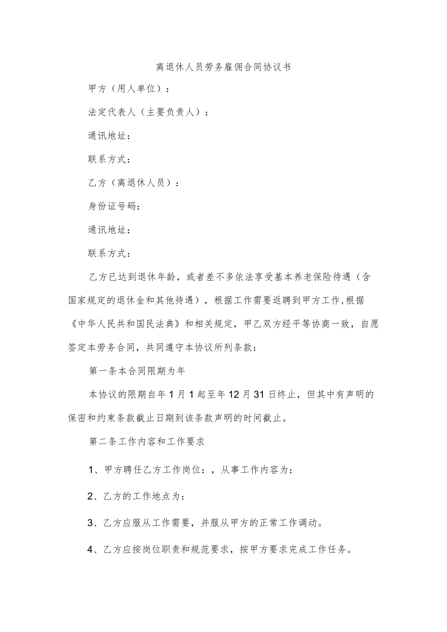 离退休人员劳务雇佣合同协议书.docx_第1页