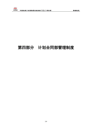 某铁建集团计划合同部管理制度范本.docx