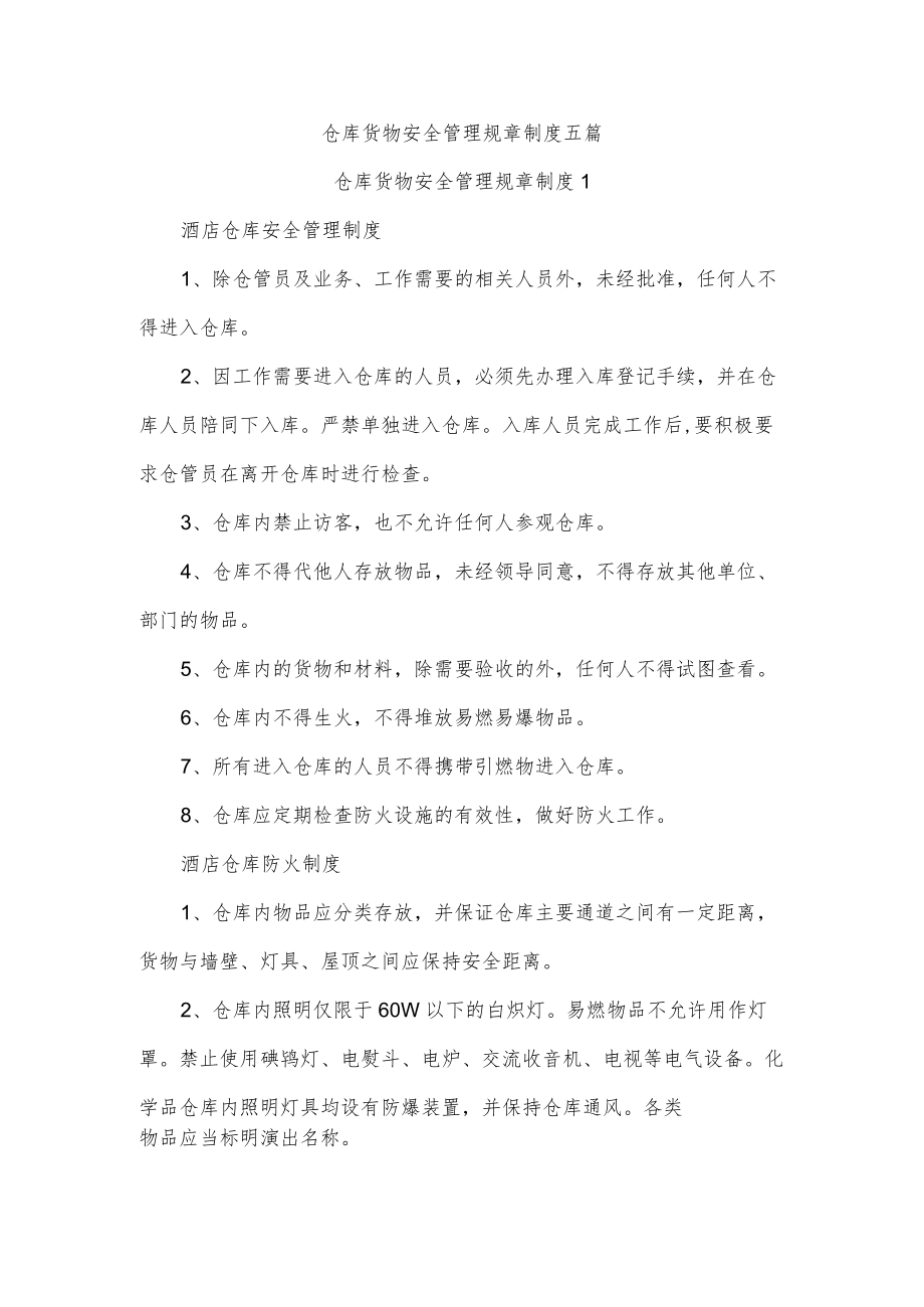 仓库货物安全管理规章制度五篇.docx_第1页