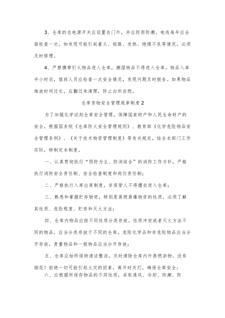 仓库货物安全管理规章制度五篇.docx_第2页