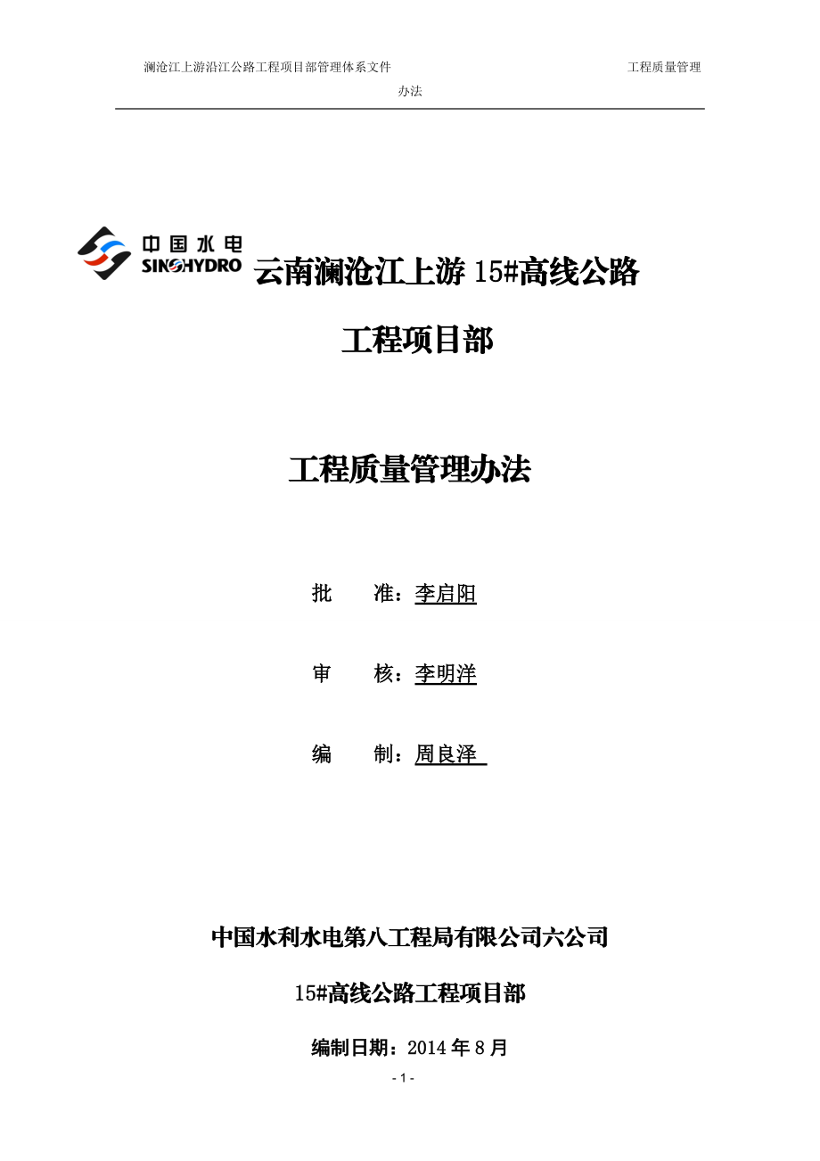 澜沧上游沿江公路工程质量管理办法(07月).docx_第1页